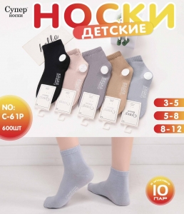 Носки детские 3-12 лет C-61P