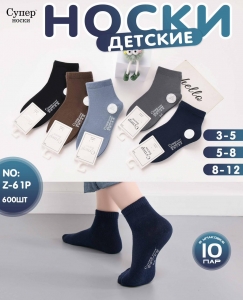 Носки детские 3-12 лет Z-61P